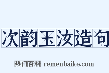 次韵玉汝造句是什么意思的图片